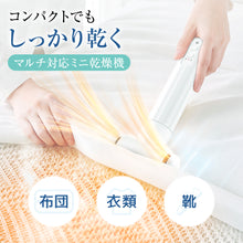 画像をギャラリービューアに読み込む, ふとん乾燥機 小型 ふとん乾燥機 衣類乾燥機 靴乾燥機 布団乾燥 くつ乾燥 部屋干し ダニ対策 HGJ-SN01
