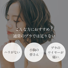 画像をギャラリービューアに読み込む, 育乳ブラ ブラジャー 育乳 ノンワイヤーブラ(NY-Y1)
