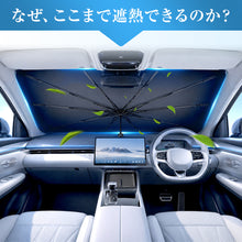 画像をギャラリービューアに読み込む, サンシェード 車用 フロント 傘型 シャフトレス 棒なし 折りたたみ UVカット（QC-TL26）
