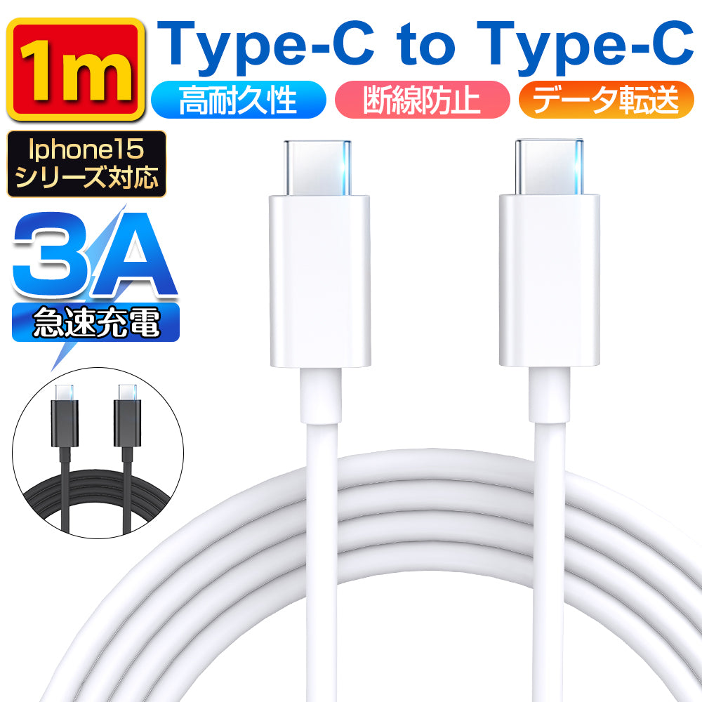 充電ケーブル Type-C to Type-C ケーブル 1m 最大60W  3A  超高速充電 高耐久性 TCtoTC-1