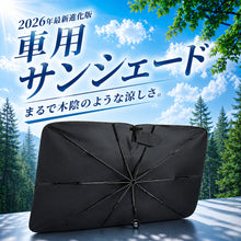 画像をギャラリービューアに読み込む, サンシェード 車用 フロント 傘型 シャフトレス 棒なし 折りたたみ UVカット（QC-TL26）
