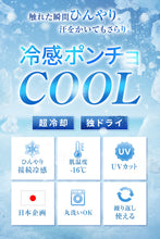画像をギャラリービューアに読み込む, 冷感ポンチョ 接触冷感 UV パーカー 水陸両用 アイス冷感ポンチョ（LGDL）
