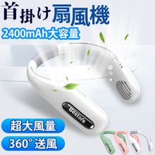 画像をギャラリービューアに読み込む, ネックファン 首掛け扇風機 【FS-WTF41】
