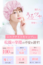 画像をギャラリービューアに読み込む, [Shiruku] シルクナイトキャップ 【100％天然シルク】 ナイトキャップ シルクキャップ ないときゃっぷ ヘアキャップ 天然シルク うるつや美髪 静電気防止 髪保湿 枝毛・寝癖防止 就寝用 誕生日 クリスマス プレゼント
