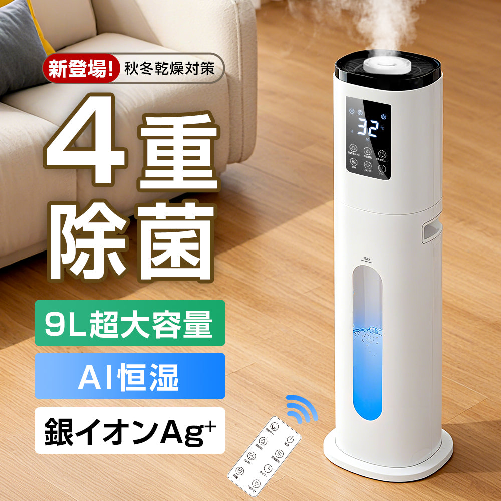 9L大容量 加湿器 上部給水 静音 アロマ対応 W除菌 AI恒湿 タイマー付 リモコン付き タワー型（JSQ-915）