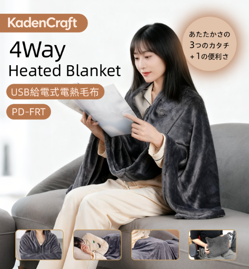 多機能電気毛布 ヒーター付き（FRT-PD）