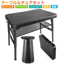 画像をギャラリービューアに読み込む, アウトドア テーブル チェアセット 伸縮式スツール 高さ調節可能 滑り止め付き 収納ネット付き 折りたたみテーブルセット（LY-ZDZD-BK）
