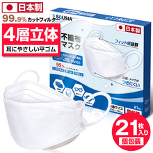 画像をギャラリービューアに読み込む, マスク 日本製 立体マスク 21枚入り

