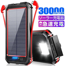 画像をギャラリービューアに読み込む, モバイルバッテリー ソーラーバッテリー充電器30000mAh 大容量 ケーブル内蔵  (PB09)

