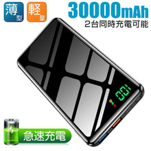 画像をギャラリービューアに読み込む, モバイルバッテリー 大容量 30000mAh スマホ充電器 PD対応 18W（SD928）
