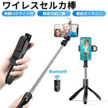 画像をギャラリービューアに読み込む, 【調節可能LEDライト付き】自撮り棒 セルカ棒 三脚 リモコン付 コンパクト(ZPG-A17)
