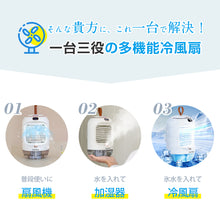 画像をギャラリービューアに読み込む, 【2022新登場・一台4役】 冷風扇 冷風機 加湿器 (FS-RD22)
